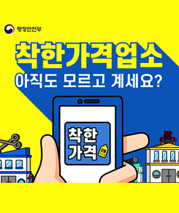 행정안전부
착한가격업소
아직도 모르고 계세요?
(착한가격 모범)