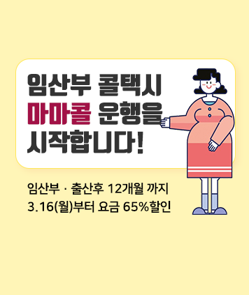 임산부 콜택시 마마콜 운행을 시작합니다!
임산부&middot;출산후 12개월 까지 3.16(월)부터 요금 65%할인