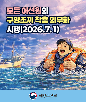 모든 어선원의
구명조끼 착용 의무화
시행 (2026.7.1)
해양수산부
