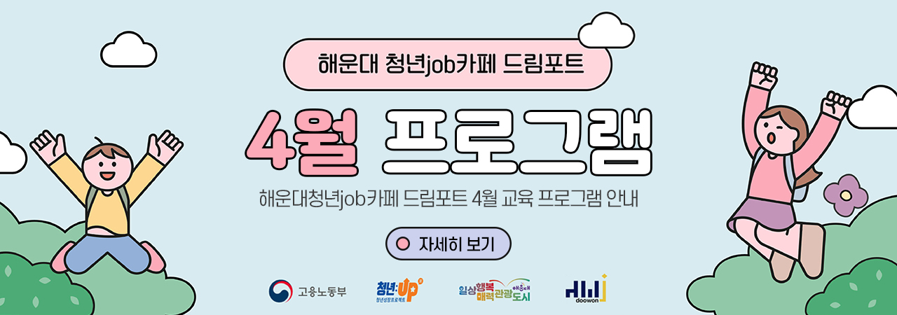 해운대 청년job카페 드림포트
4월 프로그램 안내
자세히 보기
