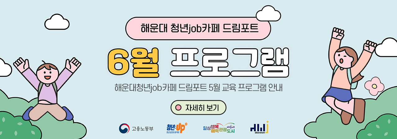 해운대 청년job카페 드림포트 6월 프로그램 안내

해운대 청년job카페 드림포트
5월 프로그램 안내
자세히 보기