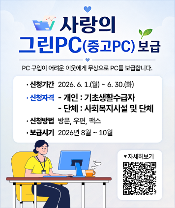 사랑의 그린PC(중고PC) 보급
PC 구입이 어려운 이웃에게 무상으로 PC를 보급합니다.
- 신청기간 : 2026. 6. 1.(월) ~ 6. 30.(화)
- 신청자격
    - 개인 : 기초생활수급자
    - 단체 : 사회복지시설 및 단체
- 신청방법
    방문, 우편, 팩스
- 보급시기 : 2026년 8월 ~ 10월
QR코드(자세히보기) https://www.haeundae.go.kr/board/view.do?boardId=BBS_0000038&menuCd=DOM_000000104001001000&paging=ok&startPage=1&dataSid=3167902