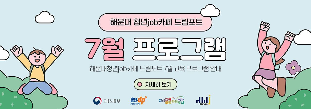 해운대 청년job카페 드림포트 7월 프로그램 안내
