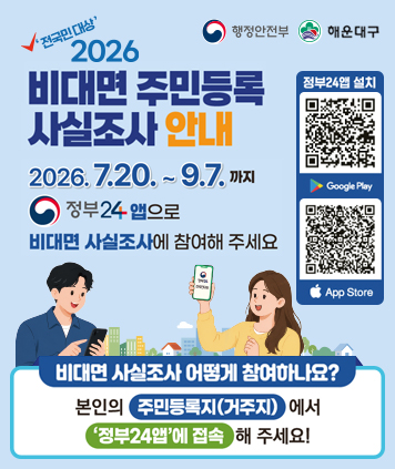 전국민대상 2026 비대면 주민등록 사실조사 안내
2026.7.20. ~ 9.7. 까지
정부24앱으로 비대면 사실조사에 참여해주세요

비대면 사실조사 어떻게 참여하나요?
본인의 주민등록지(거주지)에서 정부24앱에 접속해주세요!

정부24앱 설치
QR코드 링크주소1(구글스토어 앱설치)
https://play.google.com/store/apps/details?id=kr.go.minwon.m
QR코드 링크주소1(앱스토어 앱설치)
https://apps.apple.com/kr/app/%EC%A0%95%EB%B6%8024-%EA%B5%AC-%EB%AF%BC%EC%9B%9024/id586454505