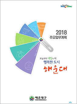  2018년 주요업무계획