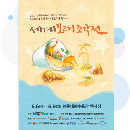 2014년 제10회 해운대모래축제 홍보 포스터