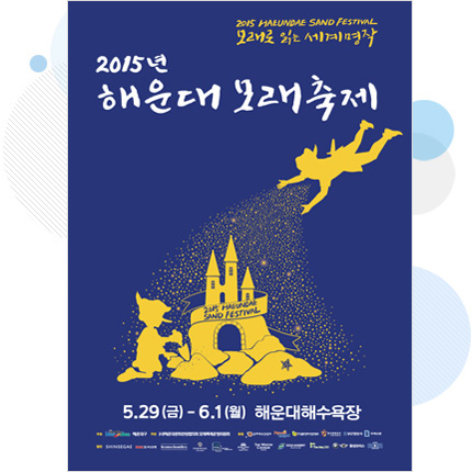 2015년 제11회 해운대모래축제 홍보 포스터