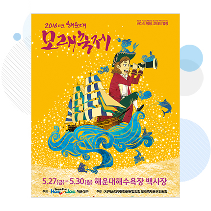 2016년 제12회 해운대모래축제 홍보 포스터