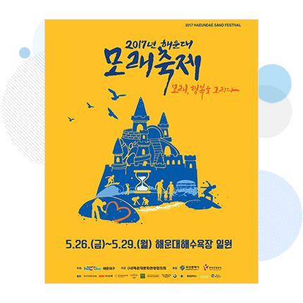 2017년 제13회 해운대모래축제 홍보 포스터