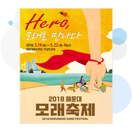 2017년 제14회 해운대모래축제 홍보 포스터