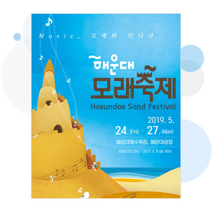 2017년 제15회 해운대모래축제 홍보 포스터