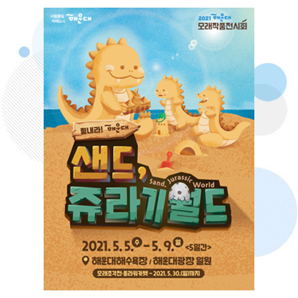 2021년 제16회 해운대모래축제 홍보 포스터