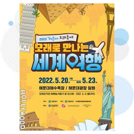 2022년 제17회 해운대모래축제 홍보 포스터