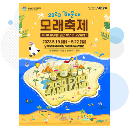 2023년 제18회 해운대모래축제 홍보 포스터