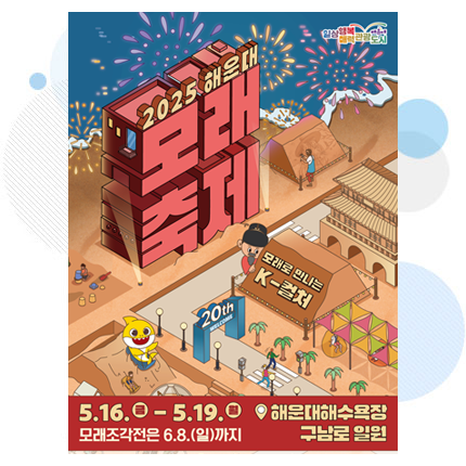 2025년 제20회 해운대모래축제 홍보 포스터