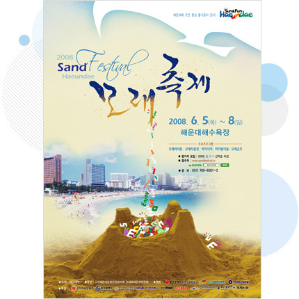 2008년 제4회 해운대모래축제 홍보 포스터