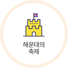 해운대의 축제