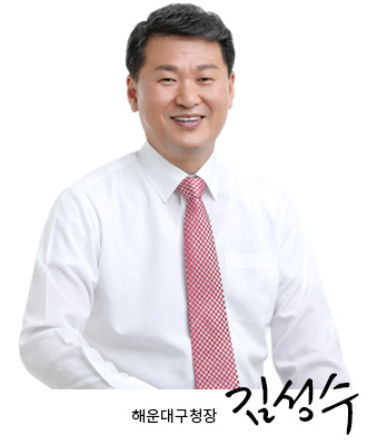 해운대구청장 김성수