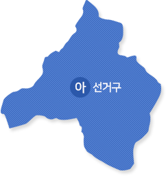 아선거구