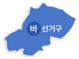 바선거구